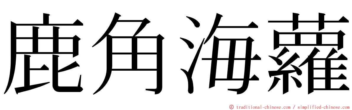 鹿角海蘿 ming font