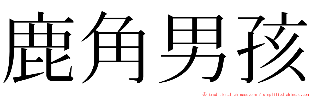 鹿角男孩 ming font