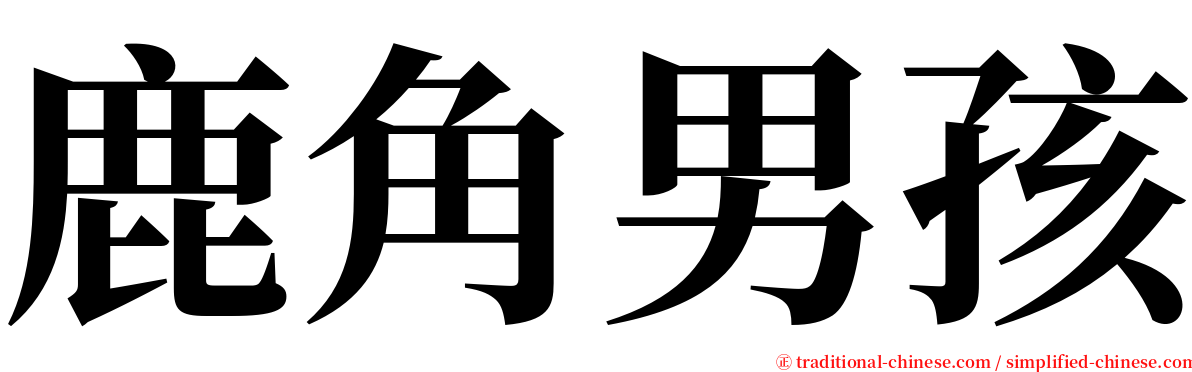 鹿角男孩 serif font