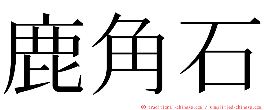 鹿角石 ming font