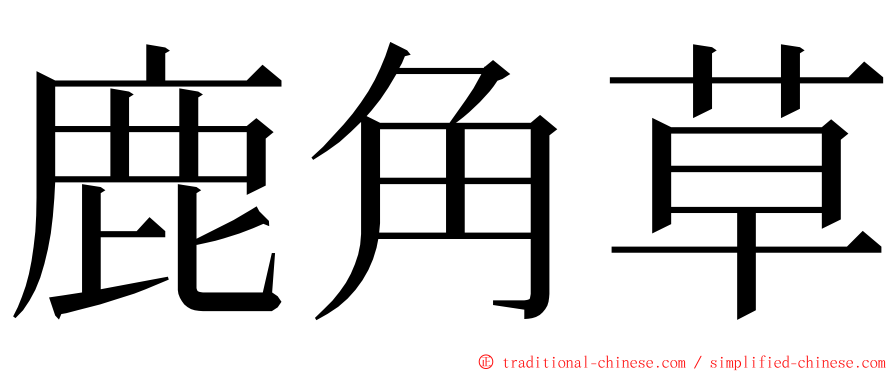鹿角草 ming font