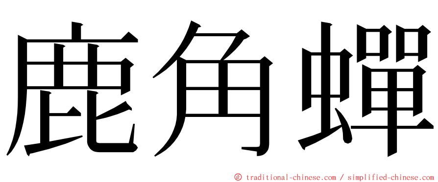 鹿角蟬 ming font