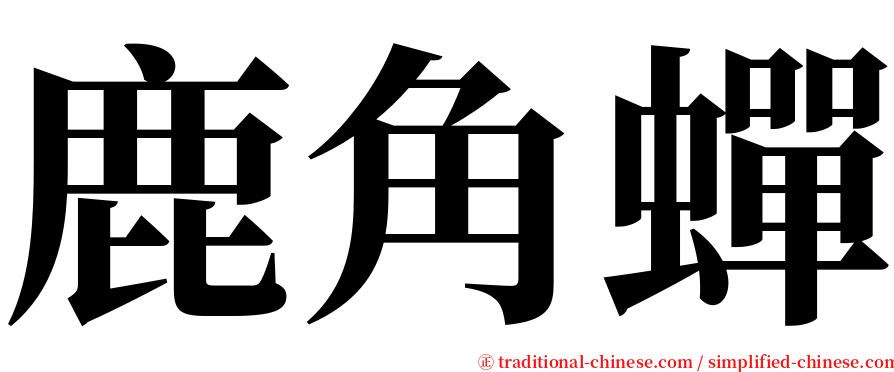 鹿角蟬 serif font