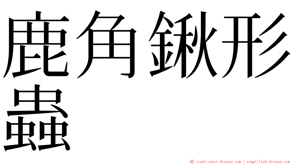 鹿角鍬形蟲 ming font