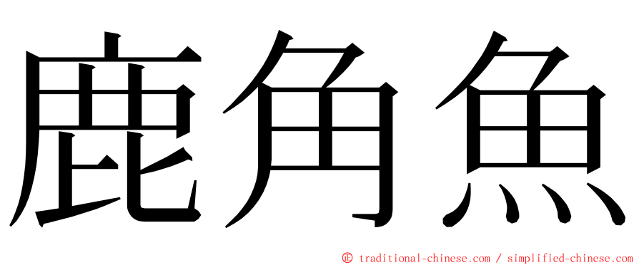 鹿角魚 ming font