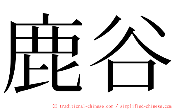 鹿谷 ming font