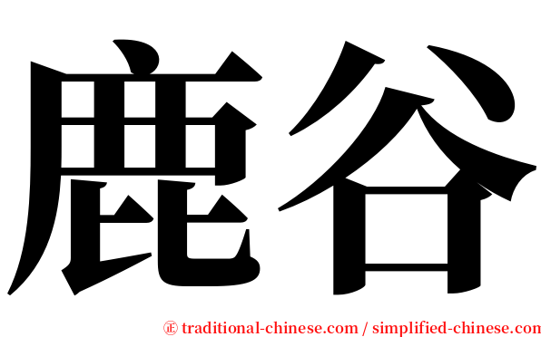 鹿谷 serif font