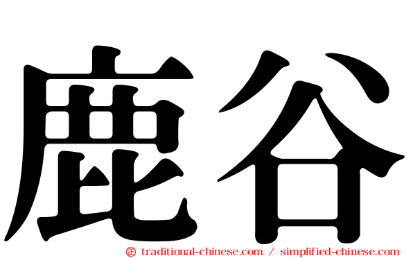 鹿谷