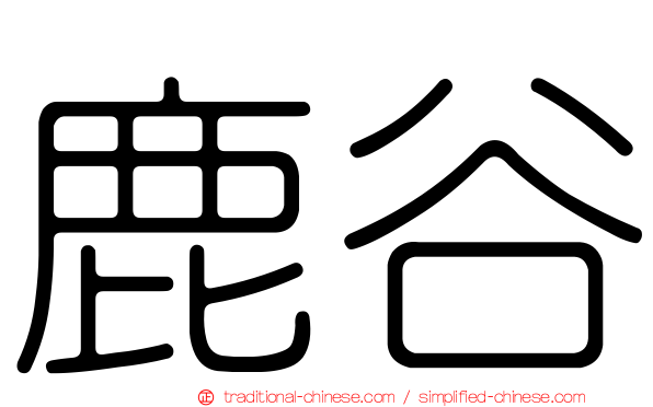 鹿谷