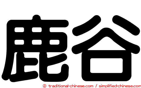 鹿谷