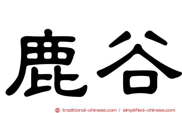 鹿谷