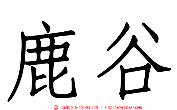 鹿谷