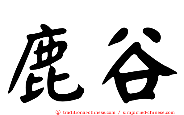 鹿谷