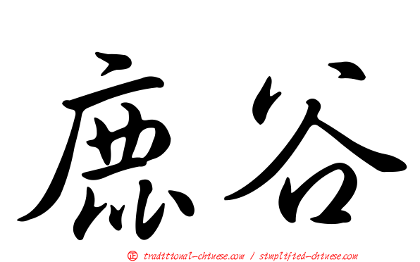 鹿谷