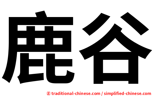 鹿谷