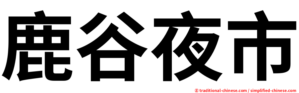 鹿谷夜市