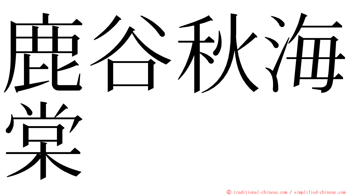 鹿谷秋海棠 ming font