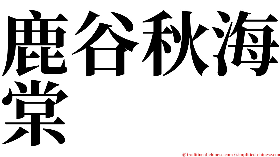 鹿谷秋海棠 serif font