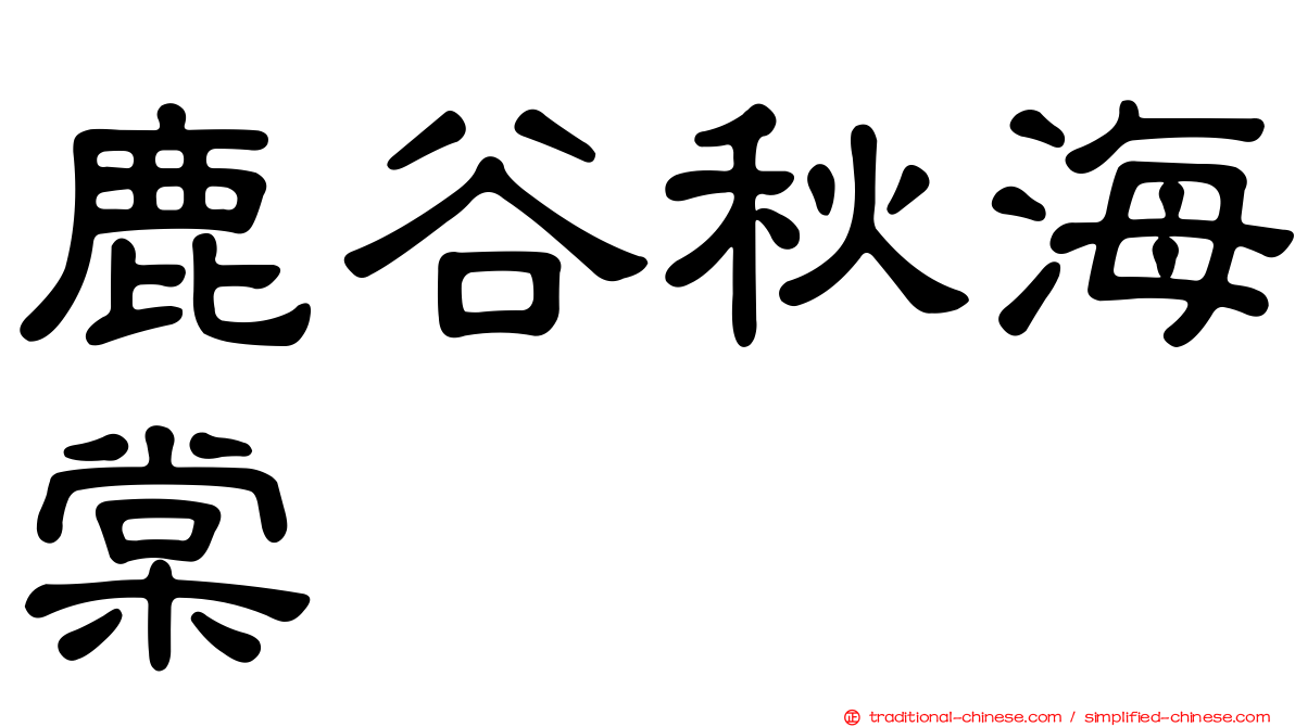 鹿谷秋海棠