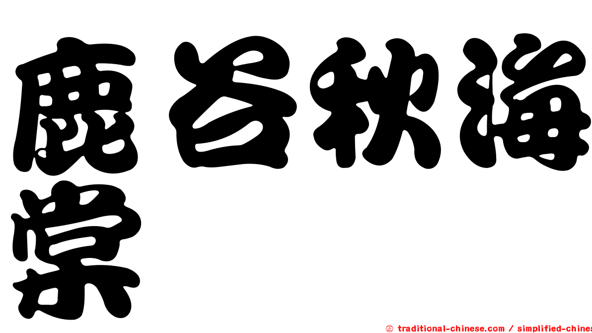 鹿谷秋海棠