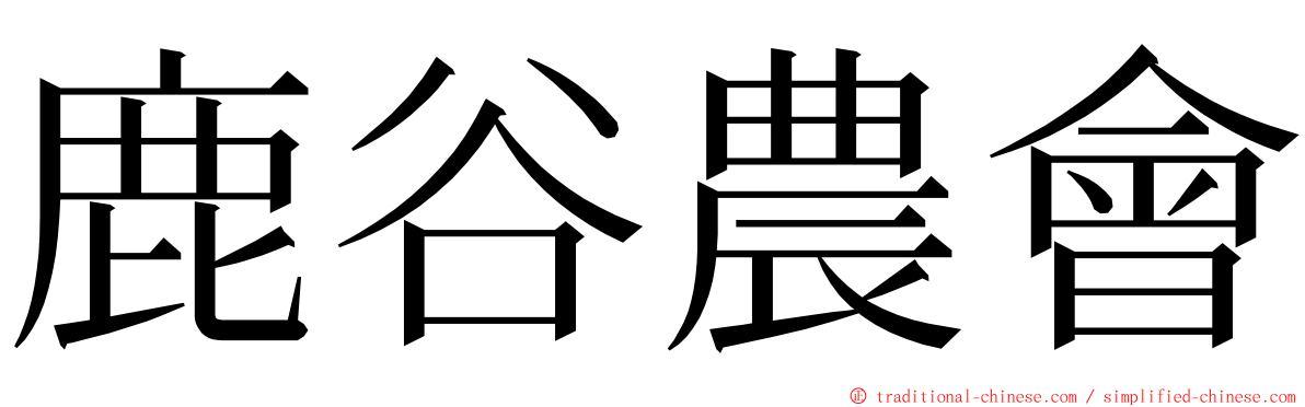 鹿谷農會 ming font