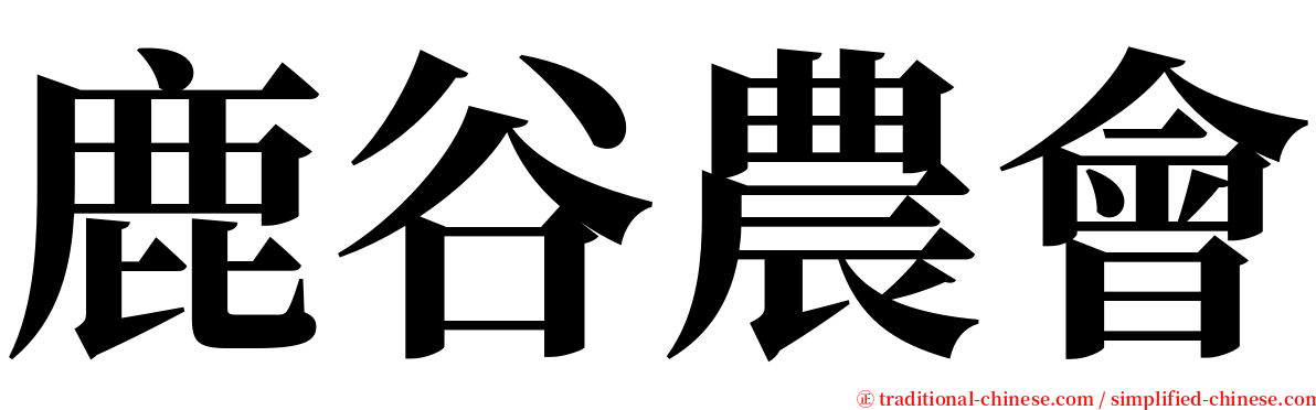 鹿谷農會 serif font