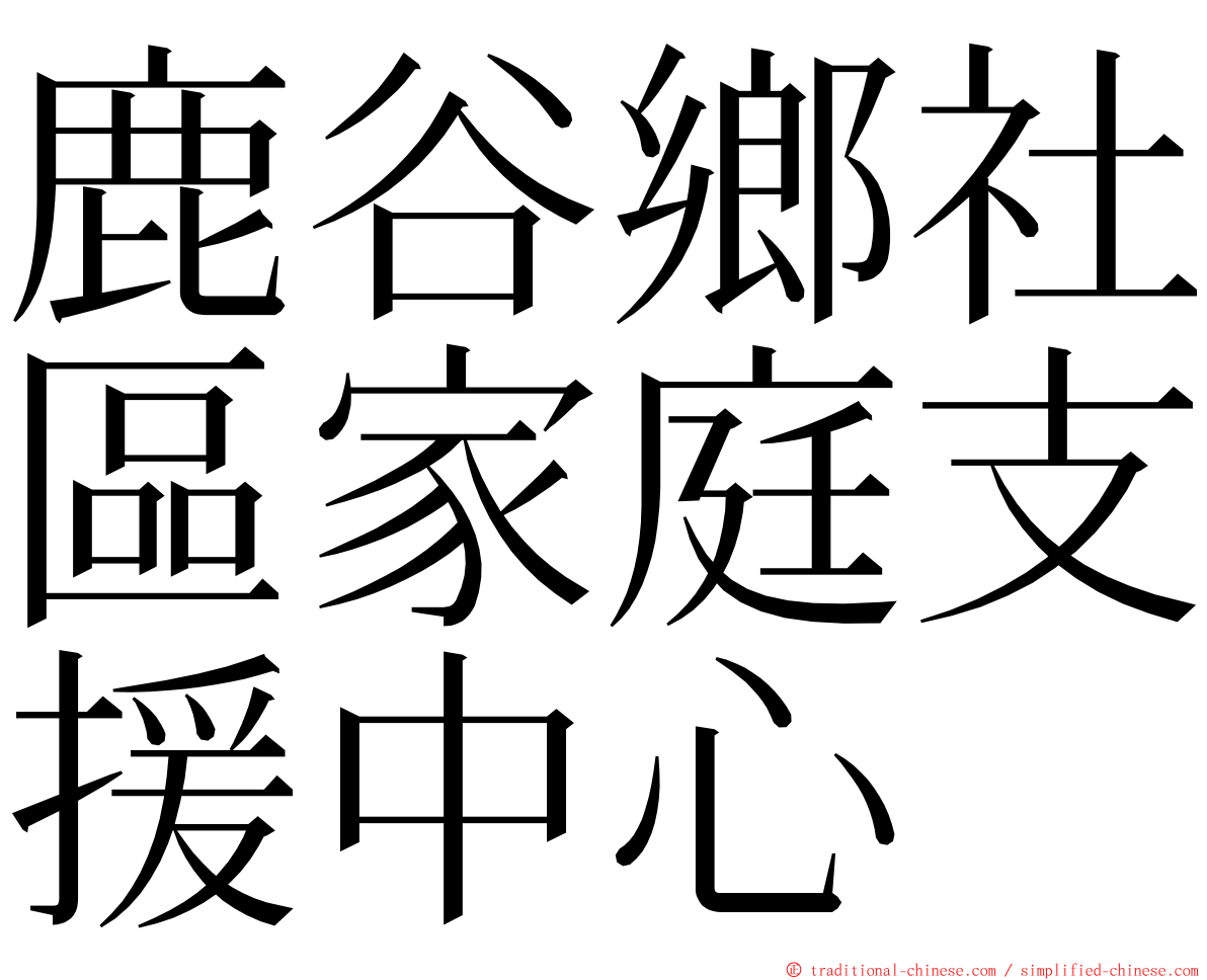 鹿谷鄉社區家庭支援中心 ming font