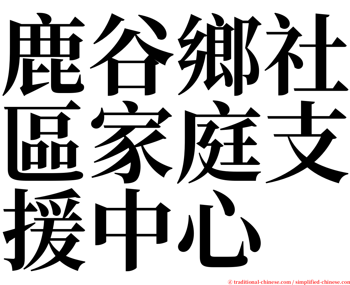 鹿谷鄉社區家庭支援中心 serif font