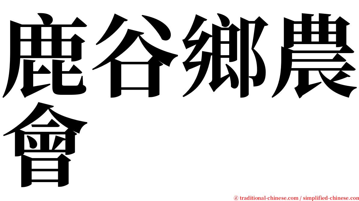 鹿谷鄉農會 serif font