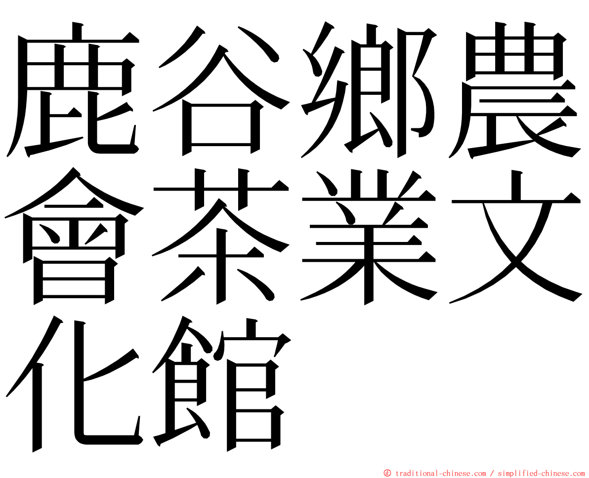 鹿谷鄉農會茶業文化館 ming font