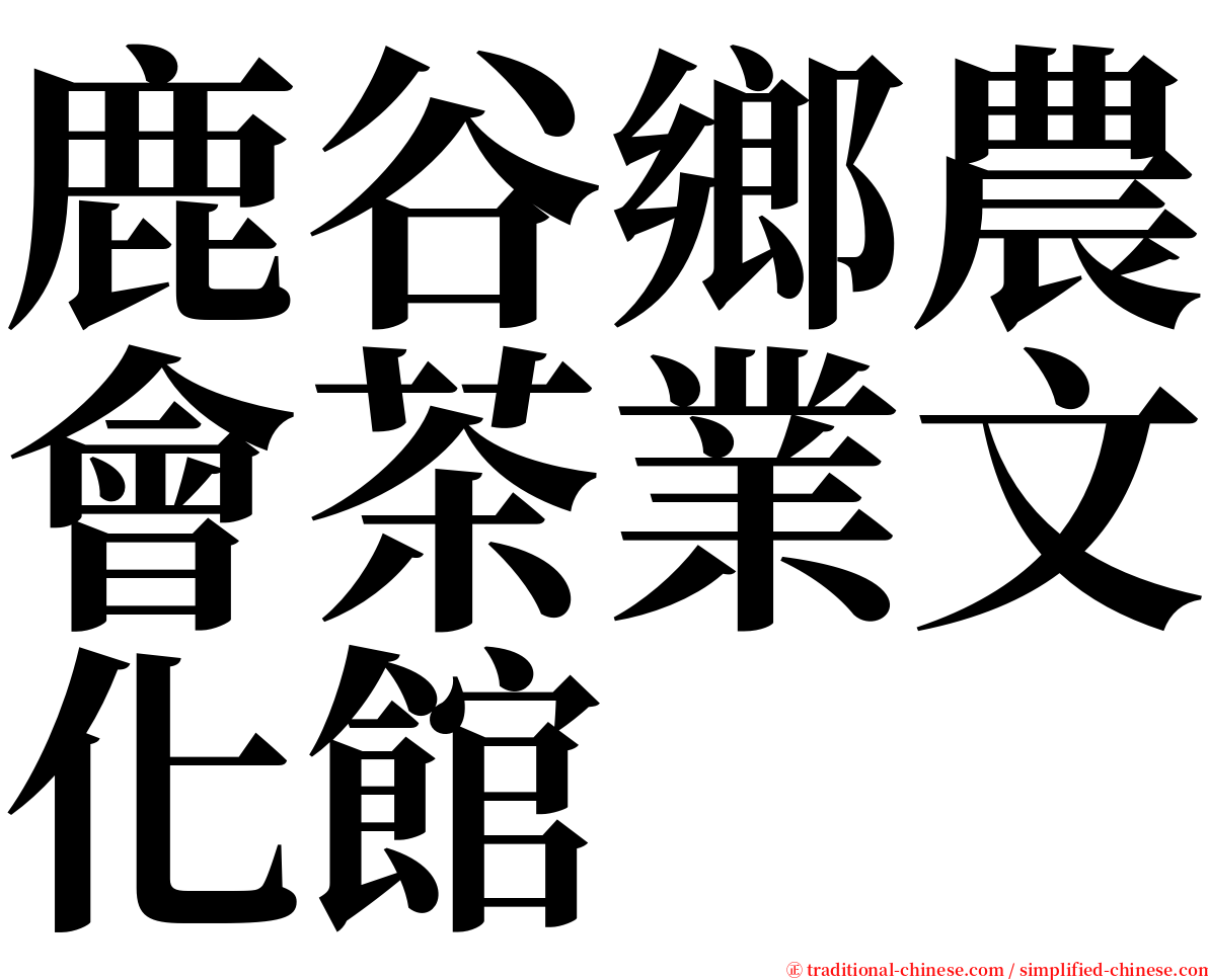 鹿谷鄉農會茶業文化館 serif font