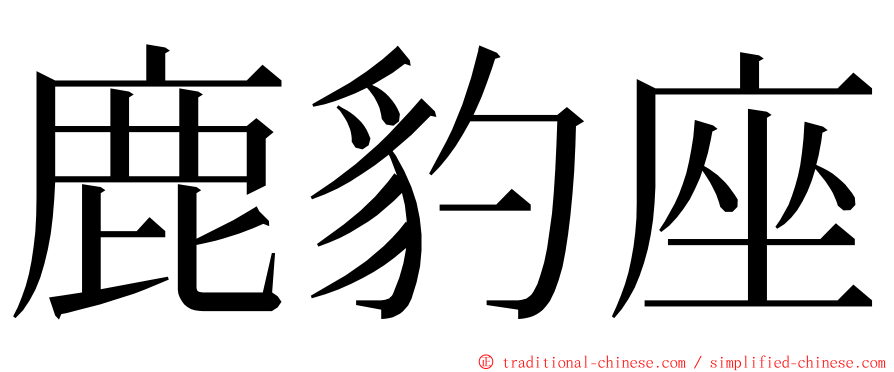 鹿豹座 ming font