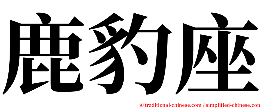 鹿豹座 serif font