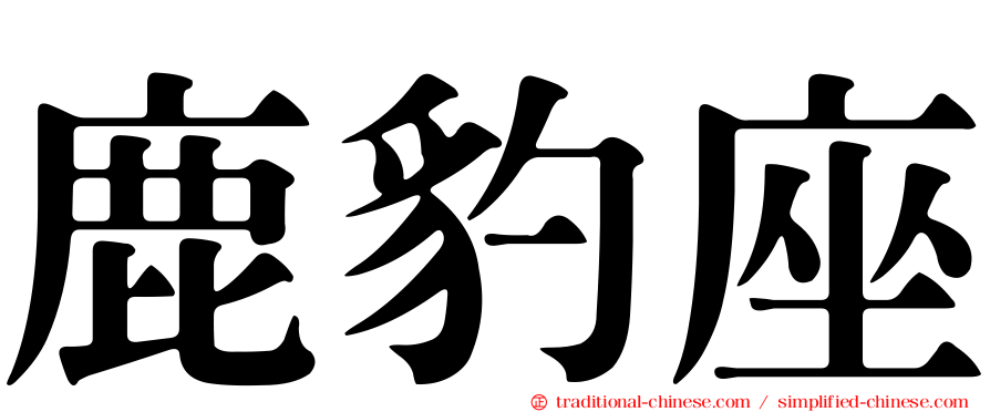 鹿豹座