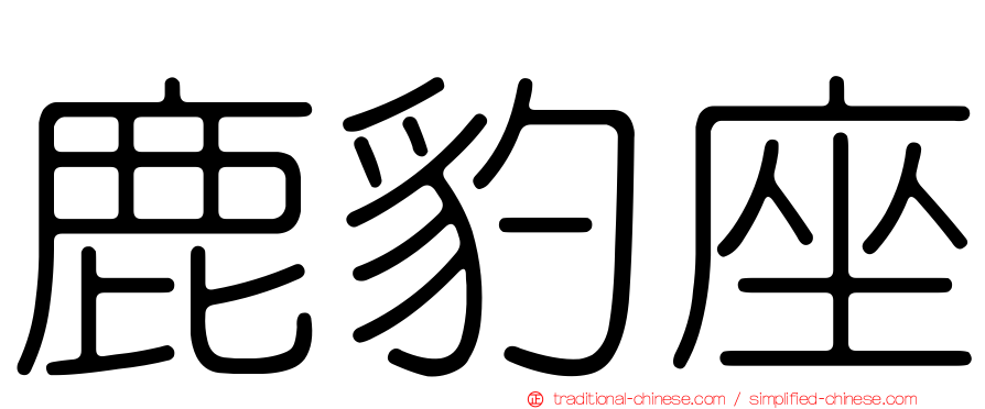 鹿豹座