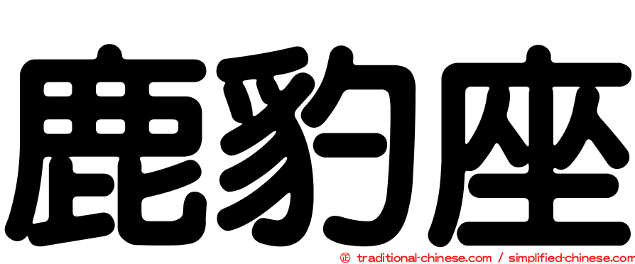 鹿豹座
