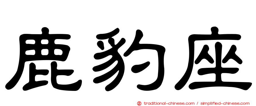 鹿豹座