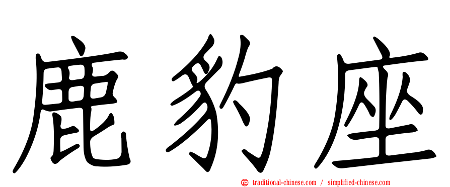 鹿豹座
