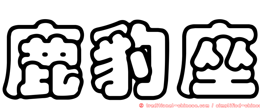 鹿豹座