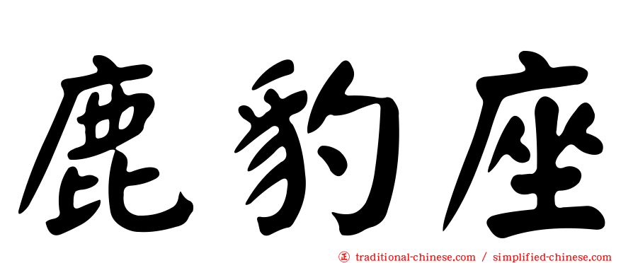 鹿豹座
