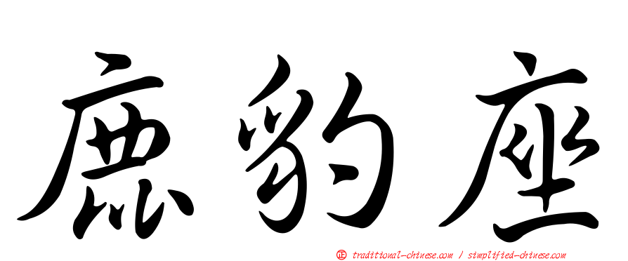 鹿豹座