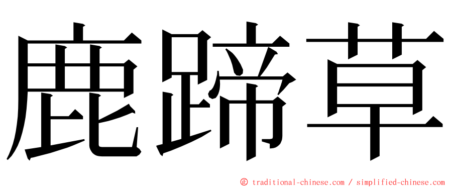 鹿蹄草 ming font