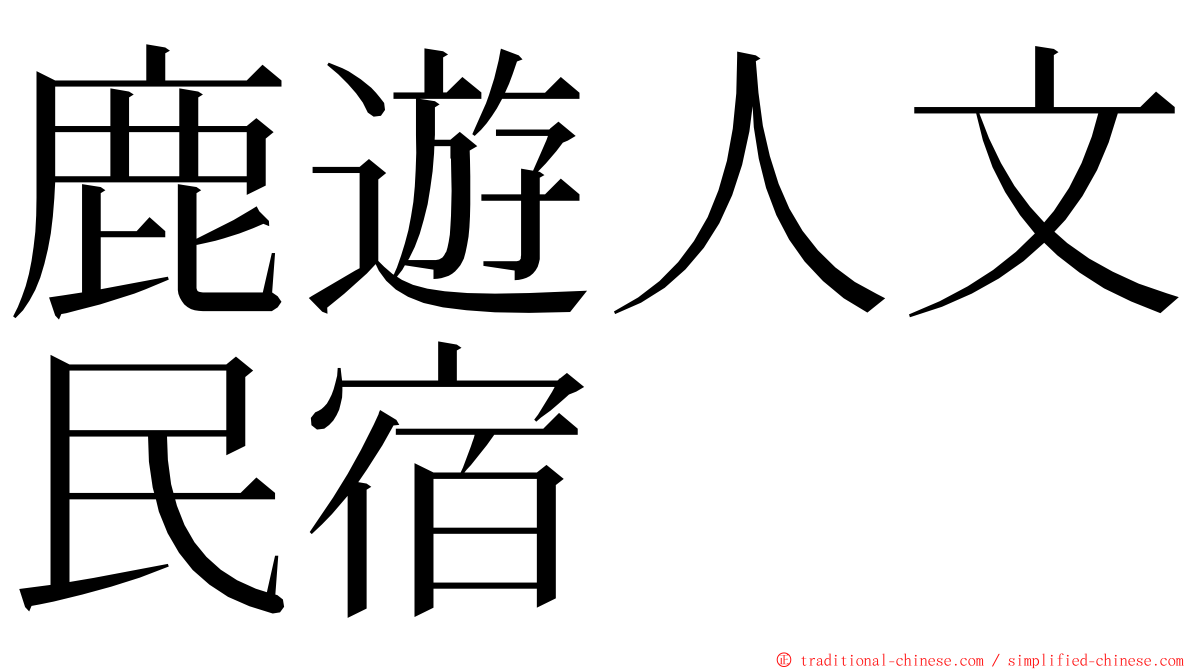 鹿遊人文民宿 ming font