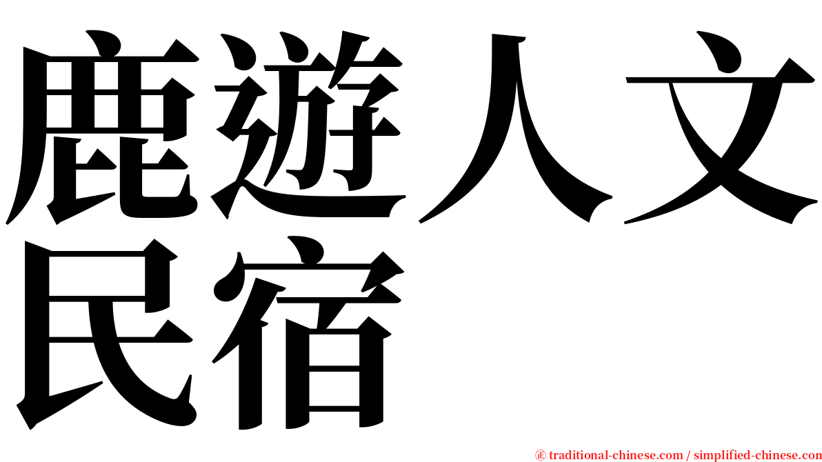 鹿遊人文民宿 serif font