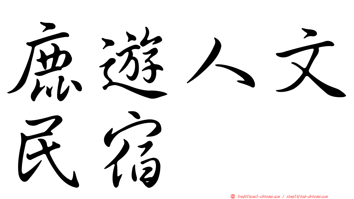 鹿遊人文民宿