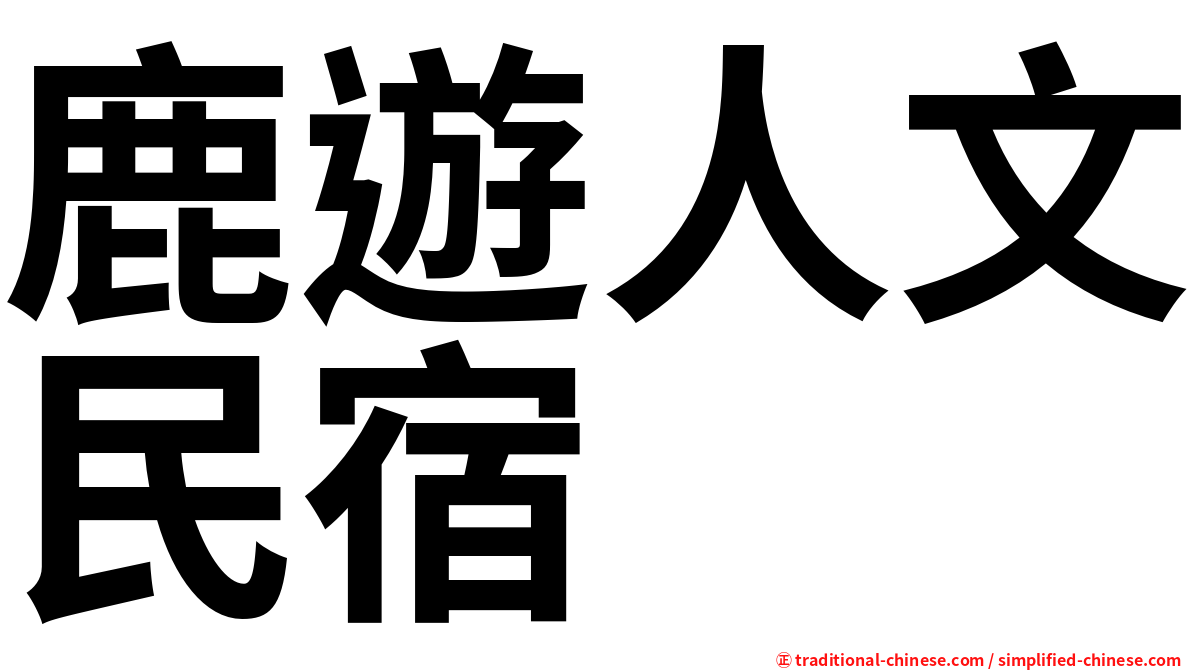 鹿遊人文民宿