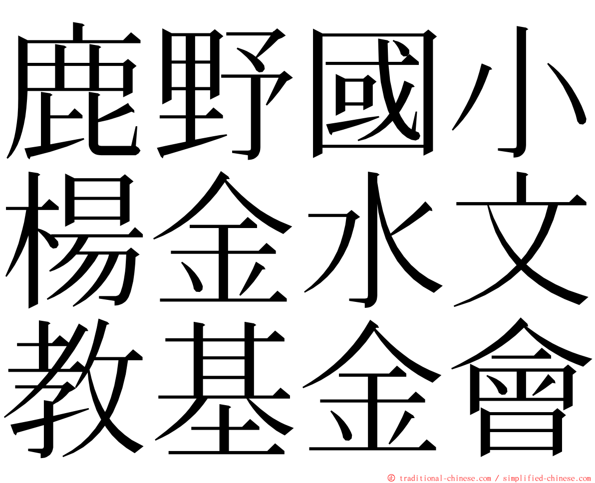 鹿野國小楊金水文教基金會 ming font