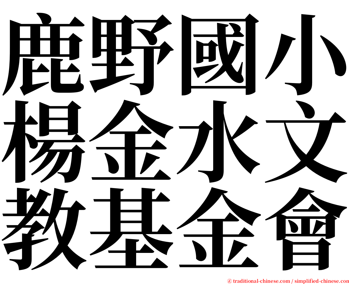 鹿野國小楊金水文教基金會 serif font