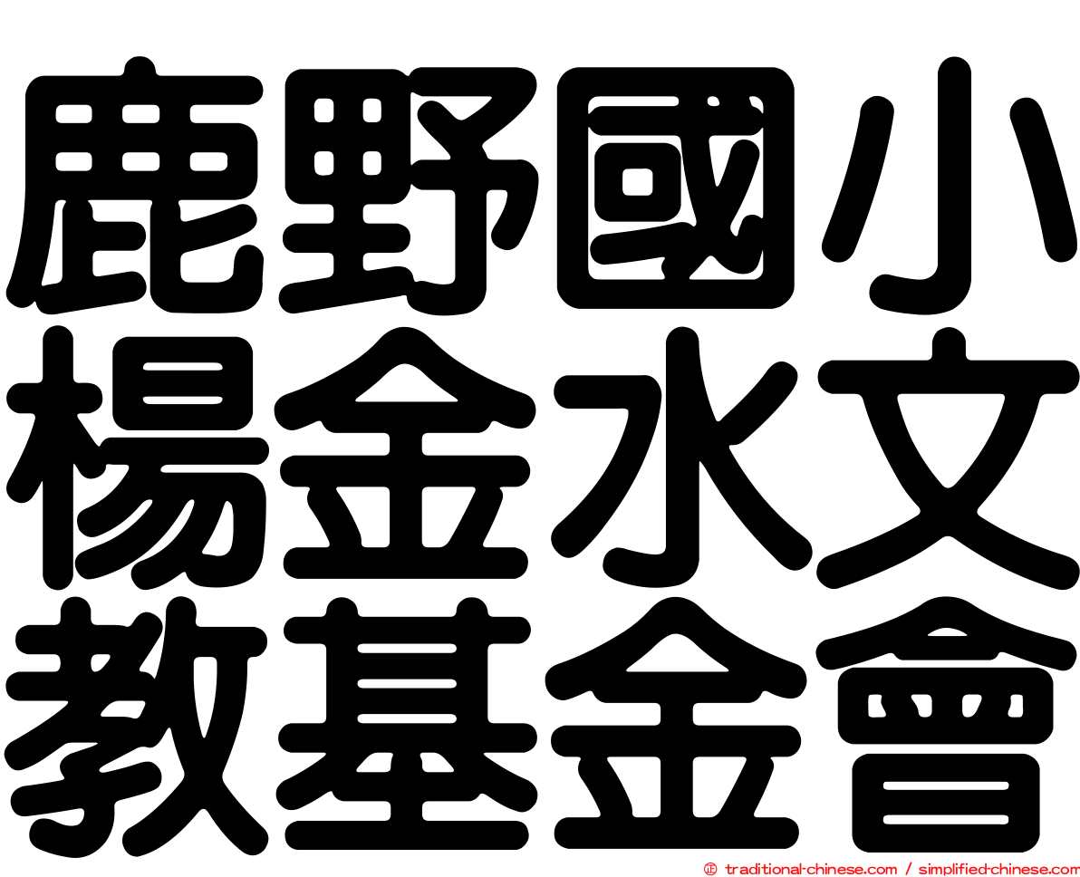 鹿野國小楊金水文教基金會