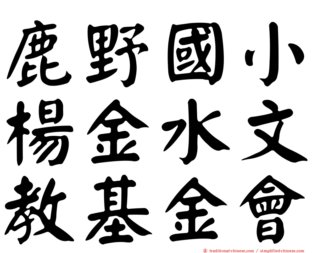 鹿野國小楊金水文教基金會